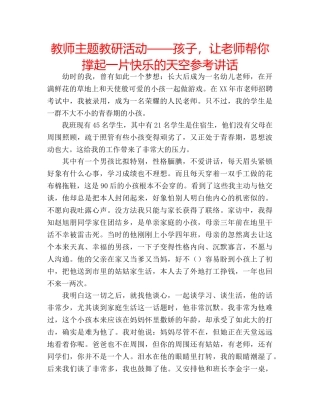 教师主题教研活动——孩子，让老师帮你撑起一片快乐的天空 