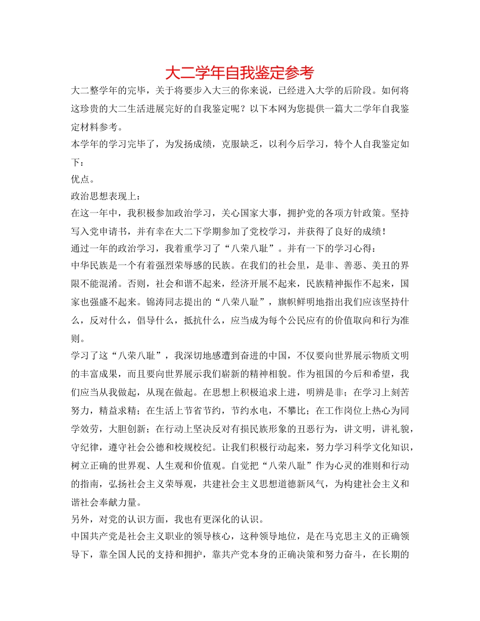 大二学年自我鉴定参考 _第1页