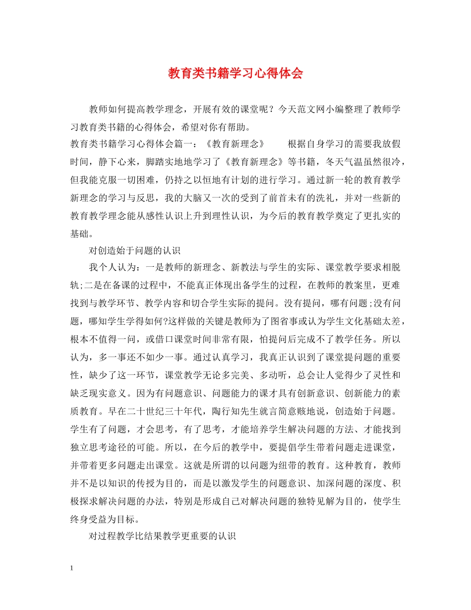 教育类书籍学习心得体会 _第1页