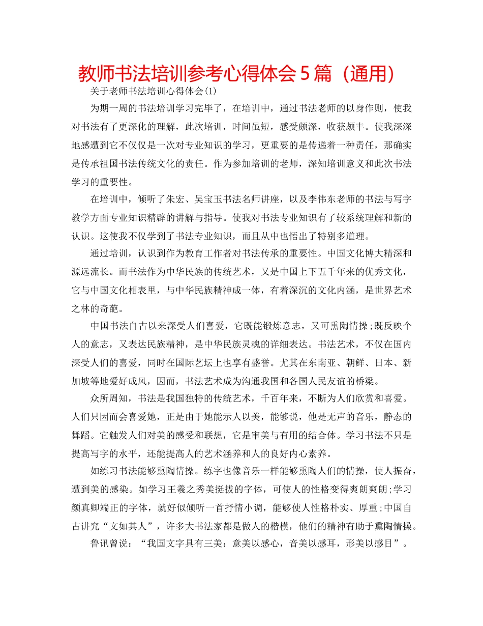 教师书法培训参考心得体会5篇（通用） _第1页