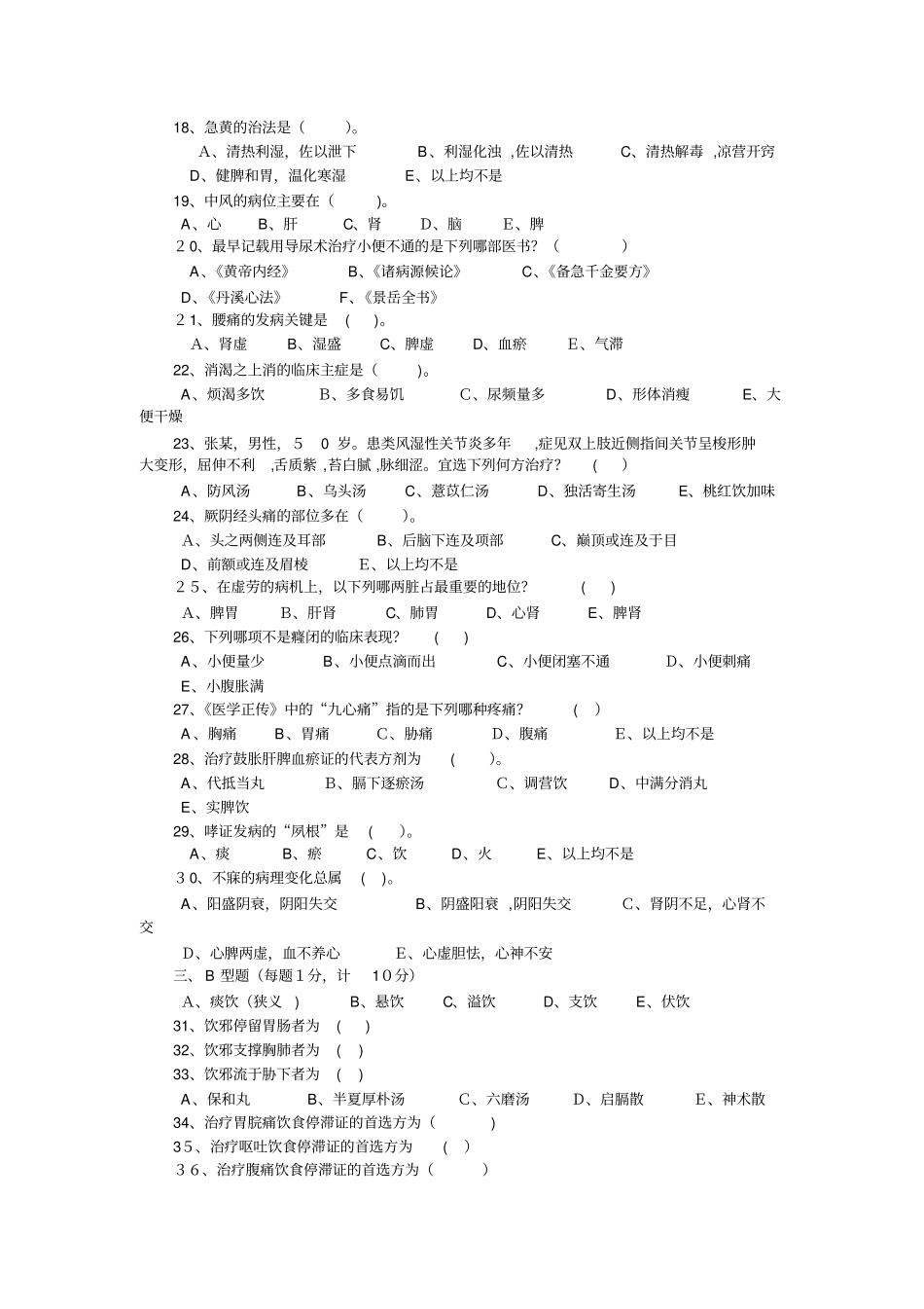 南京中医药大学中医内科学课程试卷_第2页