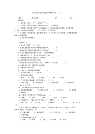 南京中医药大学中医内科学课程试卷