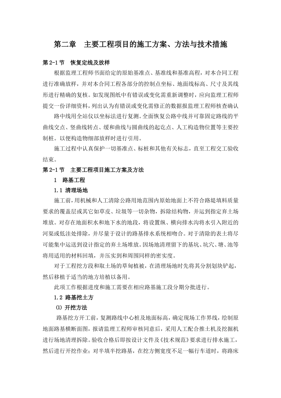施组第二章——主要工程项目的施工方案、方法与技术措施_第1页