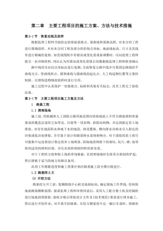 施组第二章——主要工程项目的施工方案、方法与技术措施