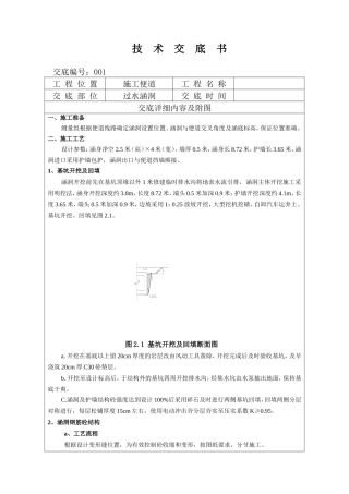 过水涵洞施工技术交底