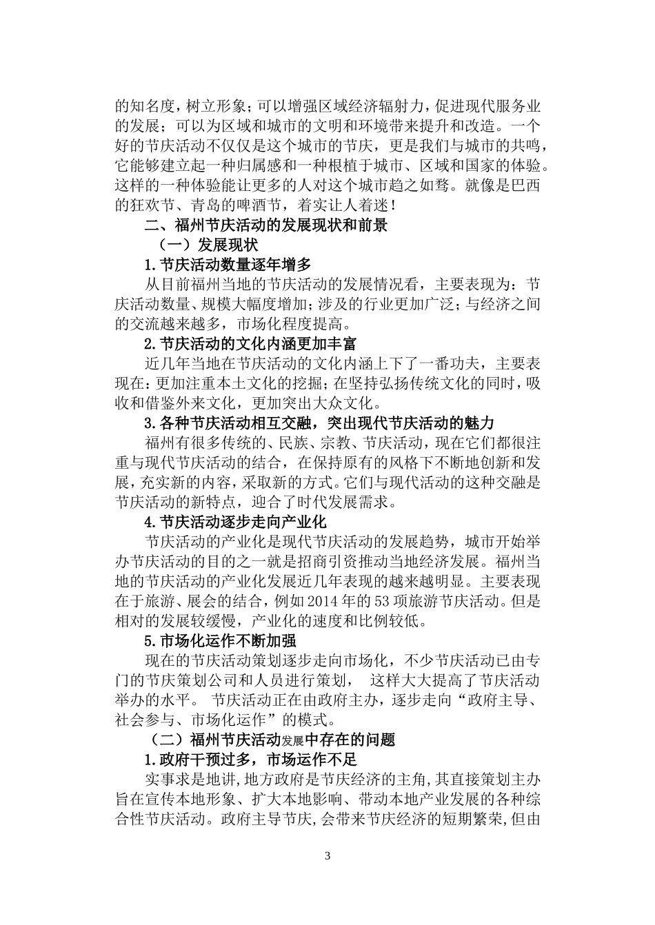福州节庆活动的发展和对策_第3页