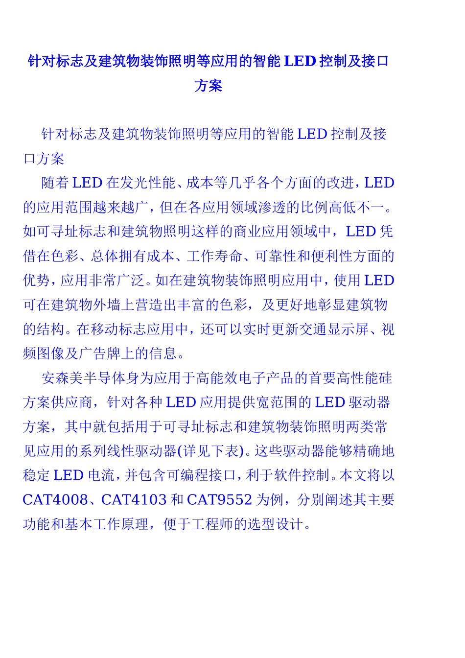 针对标志及建筑物装饰照明等应用的智能LED控制及接口方案_第1页