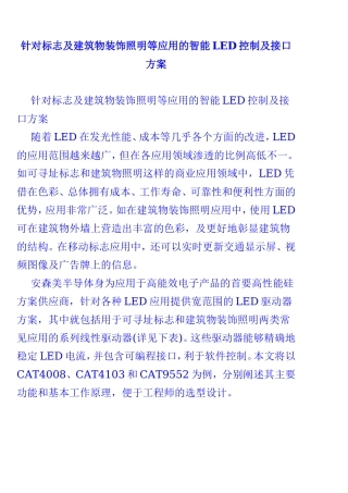 针对标志及建筑物装饰照明等应用的智能LED控制及接口方案