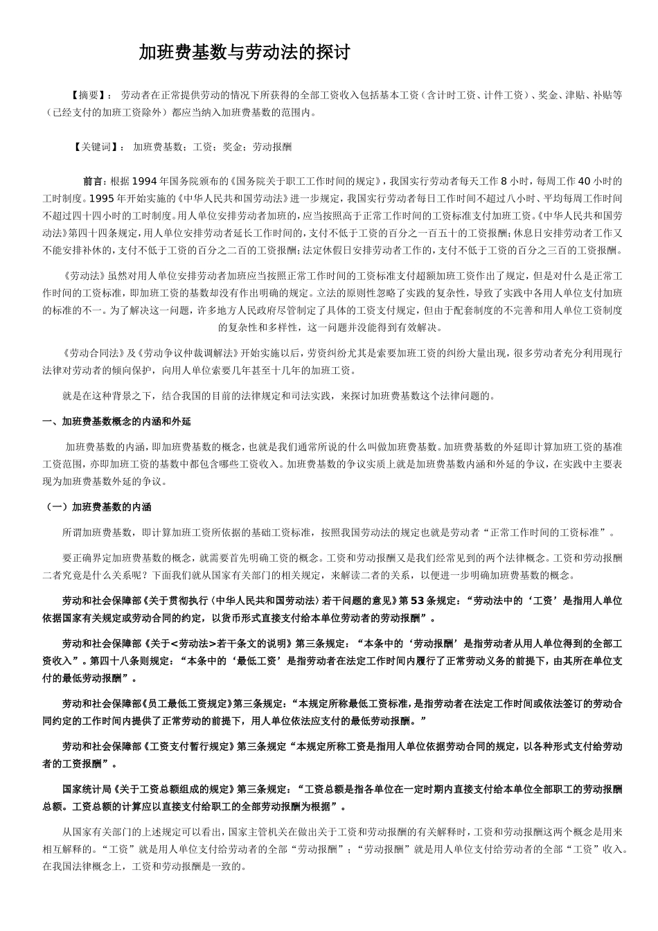 加班费基数与劳动法的探讨_第1页
