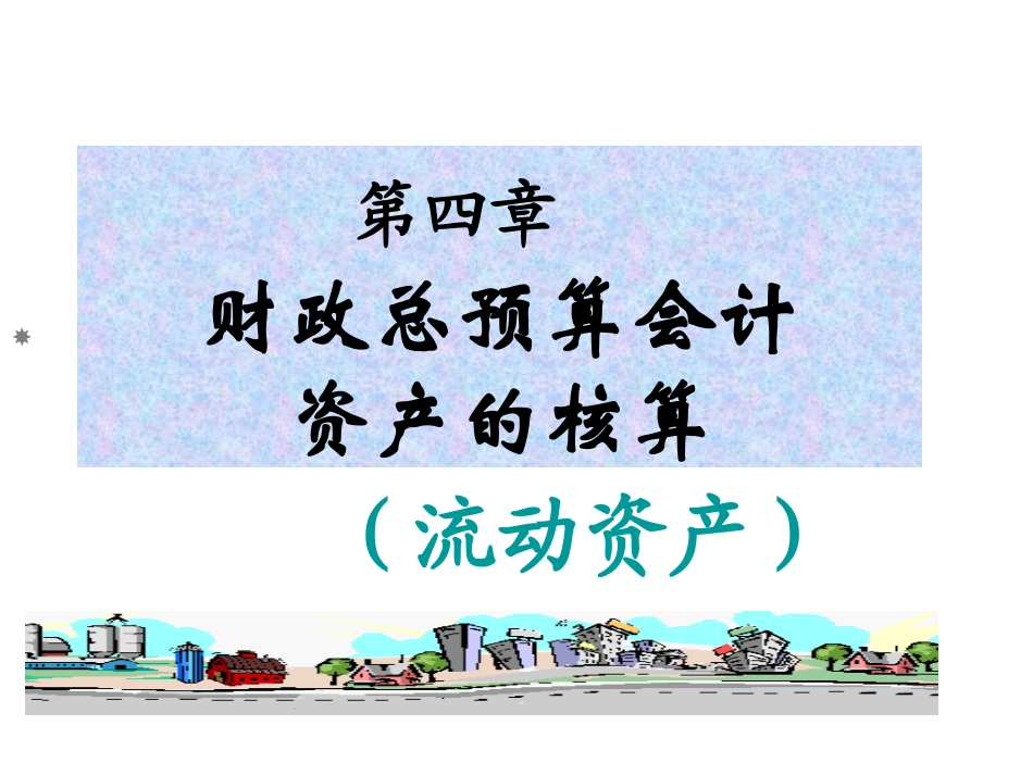 财政总预算会计-资产的核算_第1页