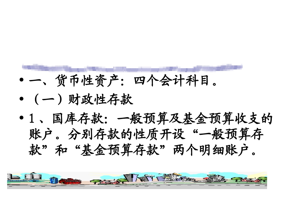财政总预算会计-资产的核算_第3页