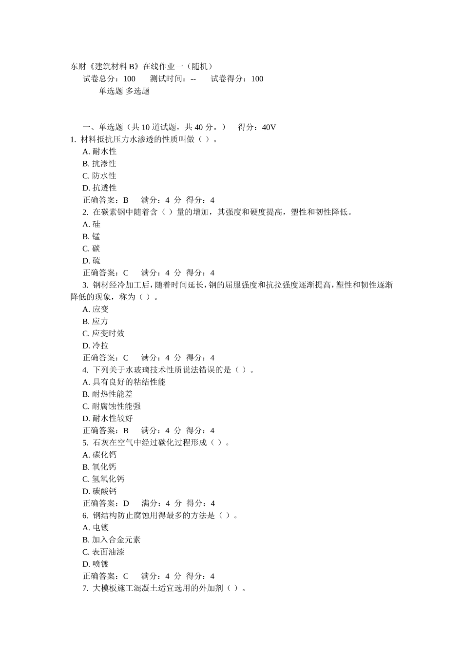 东财《建筑材料B》在线作业一(随机)_第1页