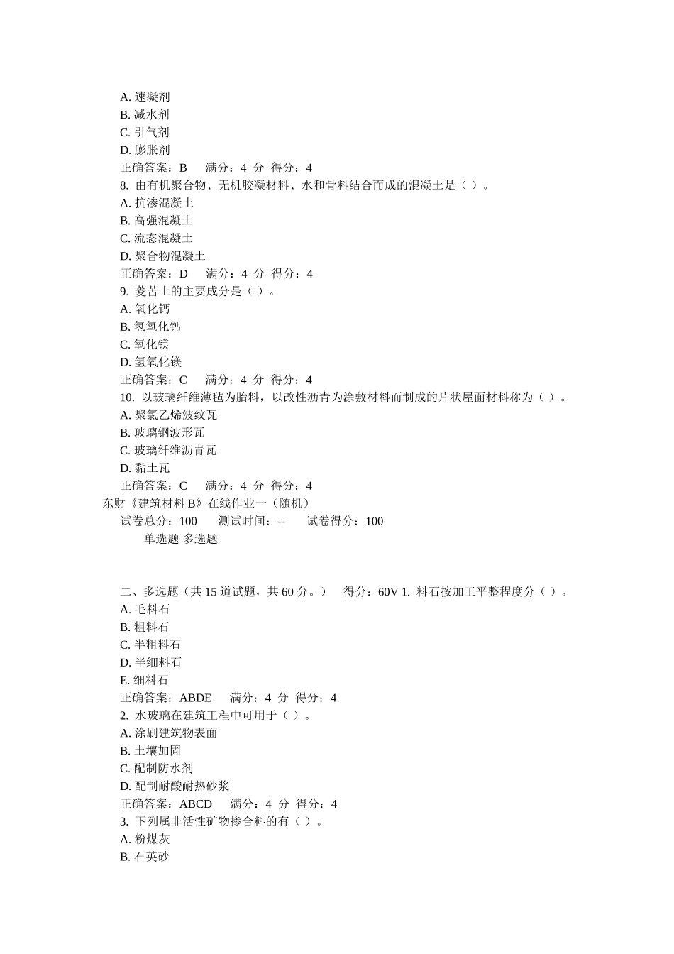 东财《建筑材料B》在线作业一(随机)_第2页
