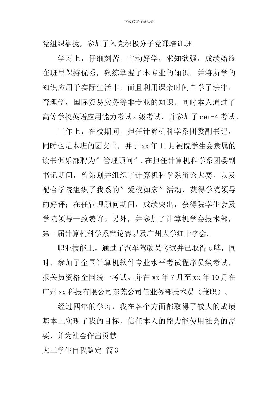 大三学生自我鉴定4篇_第3页