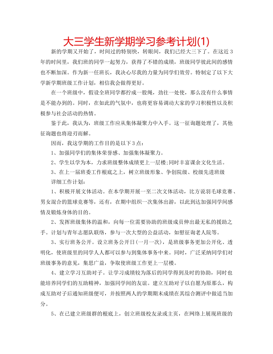 大三学生新学期学习参考计划(1) _第1页