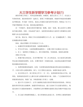 大三学生新学期学习参考计划(1) 