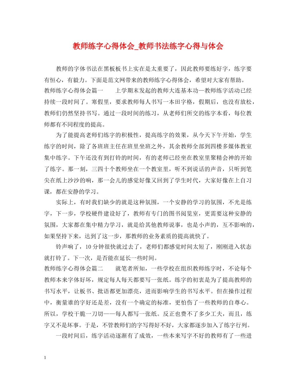 教师练字心得体会_教师书法练字心得与体会 _第1页