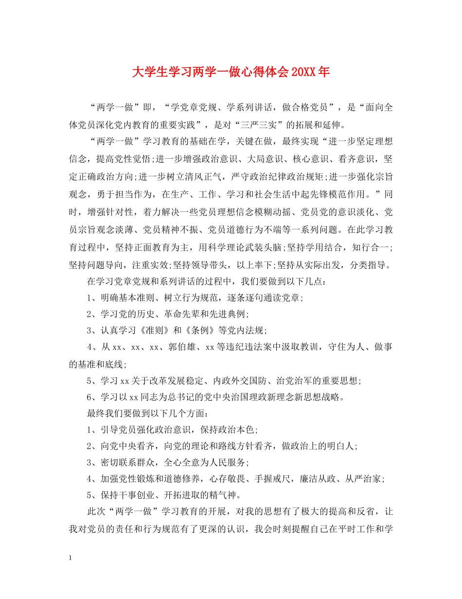 大学生学习两学一做心得体会20XX年 _第1页