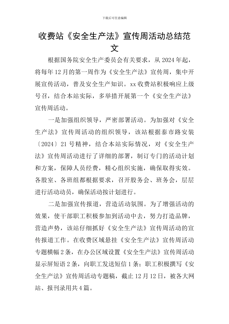 收费站《安全生产法》宣传周活动总结范文_第1页