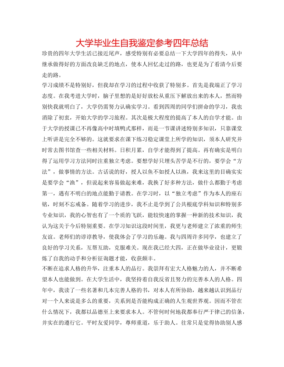 大学毕业生自我鉴定参考四年总结 _第1页
