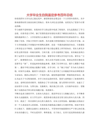 大学毕业生自我鉴定参考四年总结 