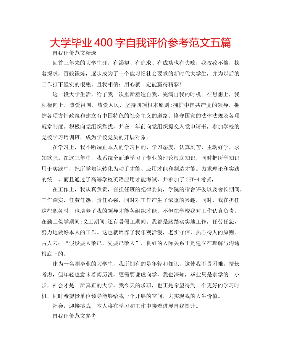 大学毕业400字自我评价参考范文五篇 _第1页