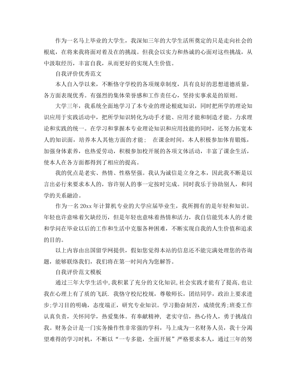 大学毕业400字自我评价参考范文五篇 _第3页