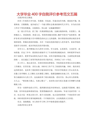 大学毕业400字自我评价参考范文五篇 