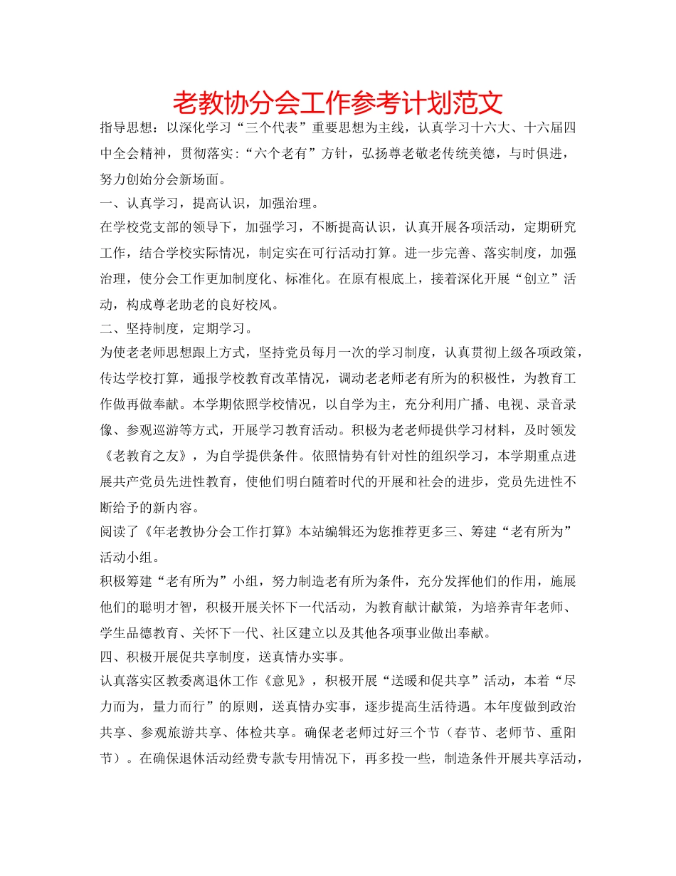 老教协分会工作参考计划范文 _第1页