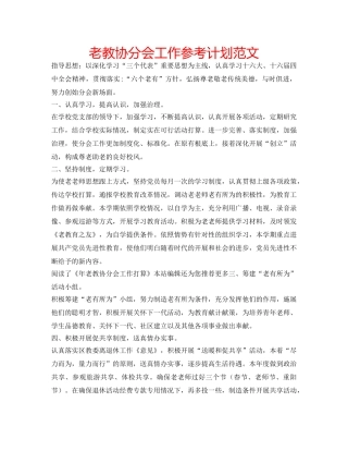 老教协分会工作参考计划范文 