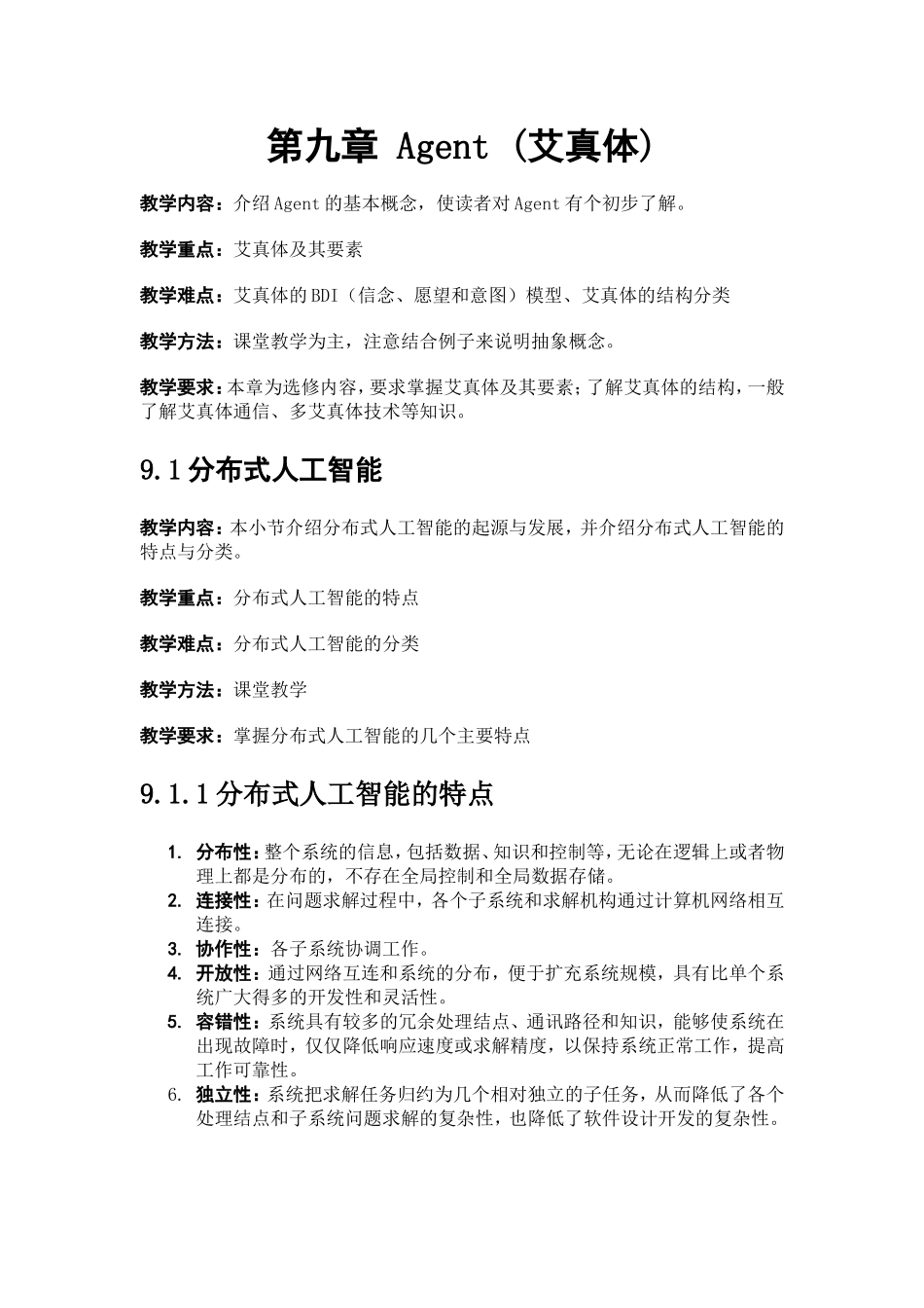 人工智能 第九章 Agent_第1页
