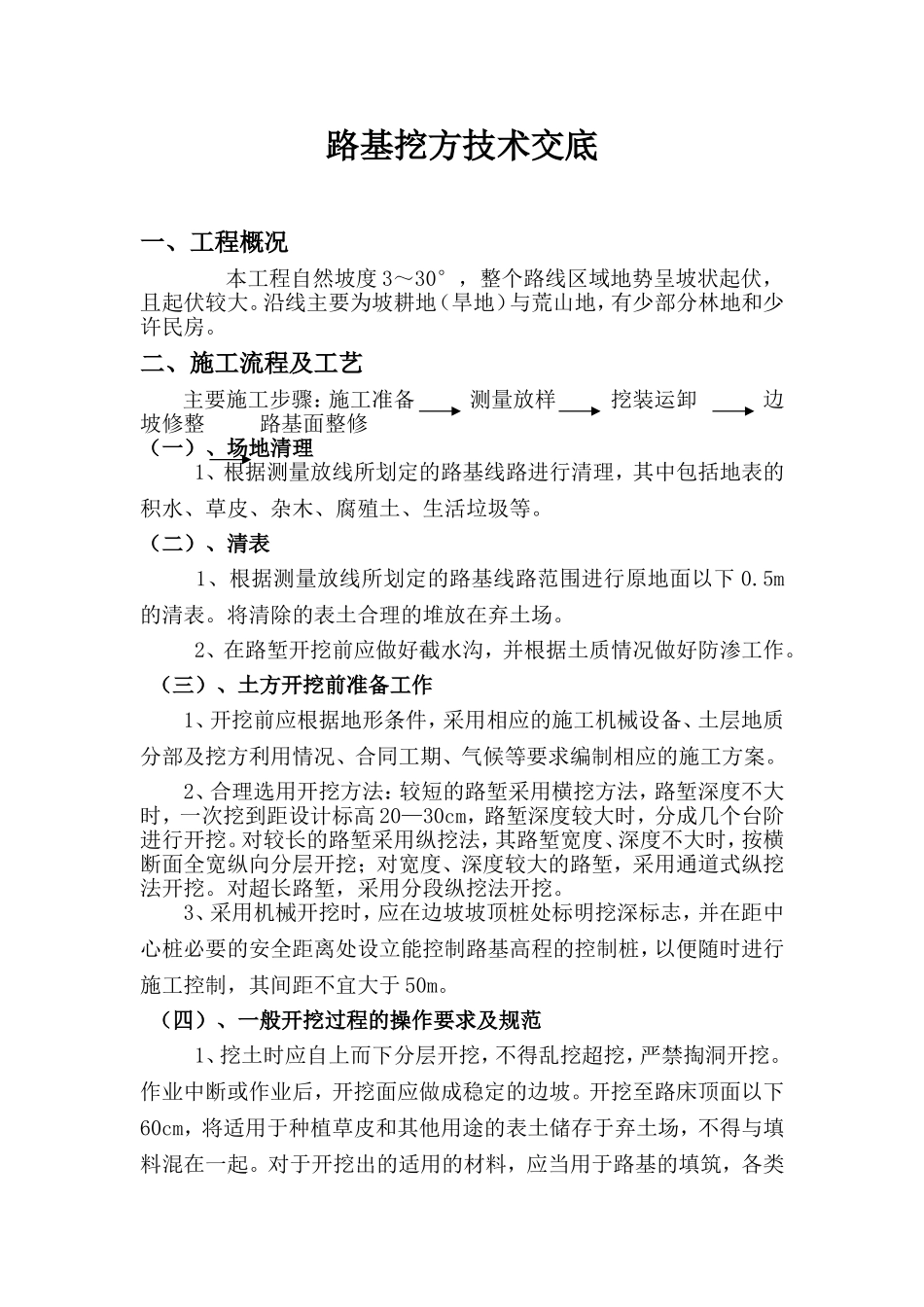 路基一般挖方技术交底_第1页