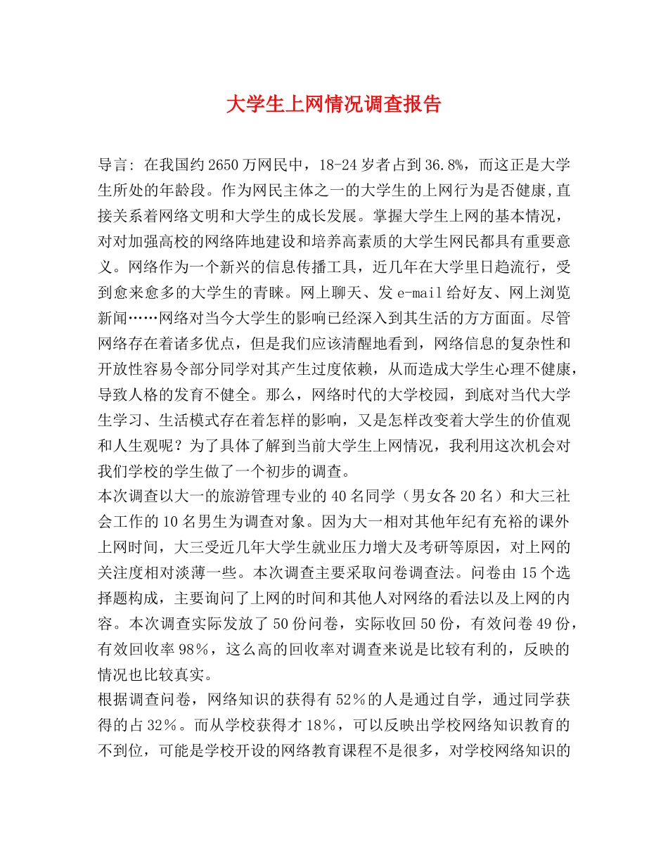 大学生上网情况调查报告 (000001)_第1页