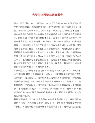 大学生上网情况调查报告 (000001)