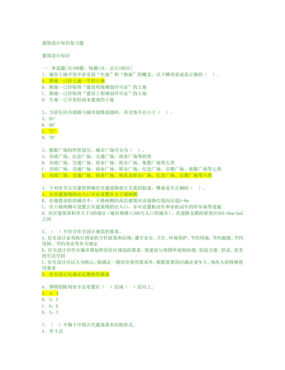 建筑设计知识复习题_第1页