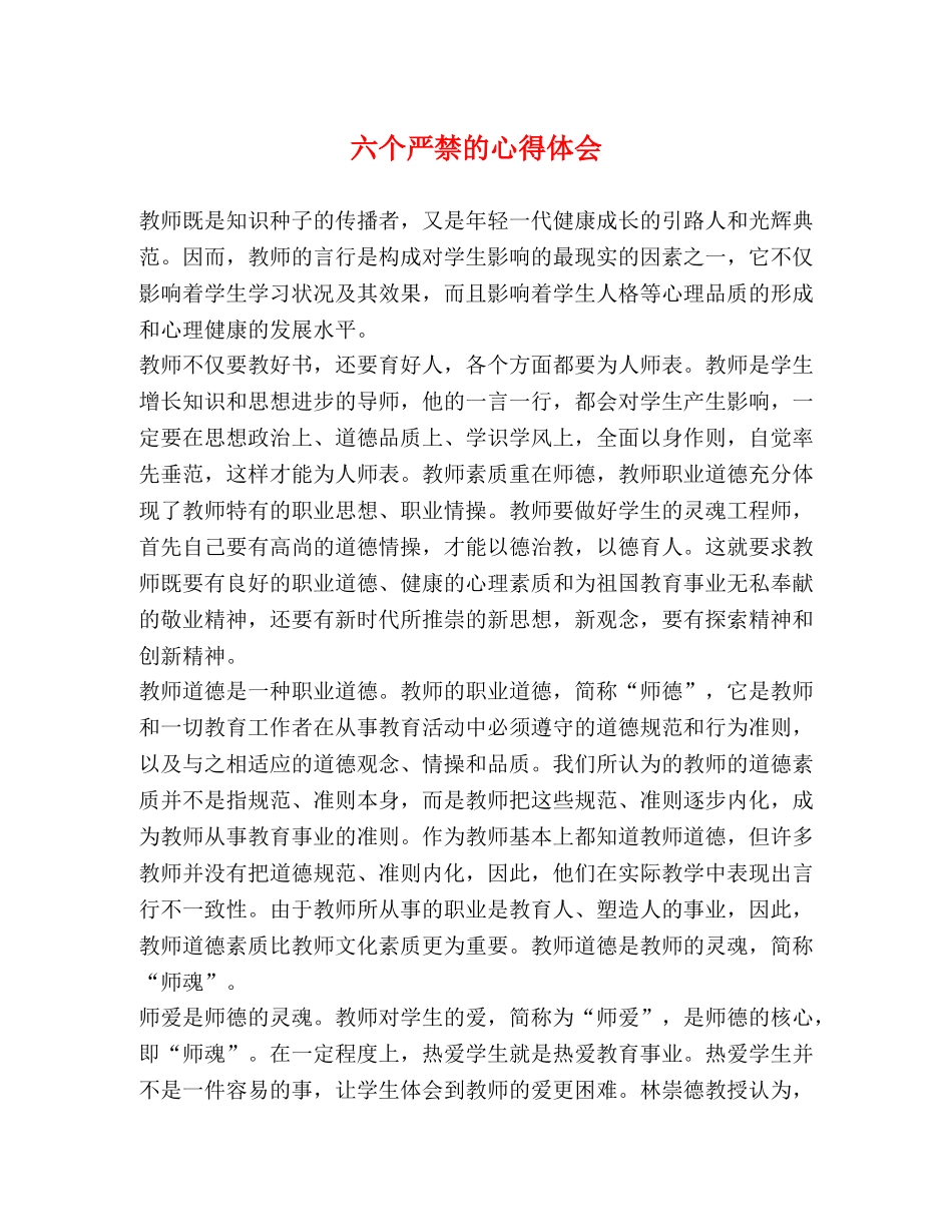 六个严禁的心得体会 _第1页