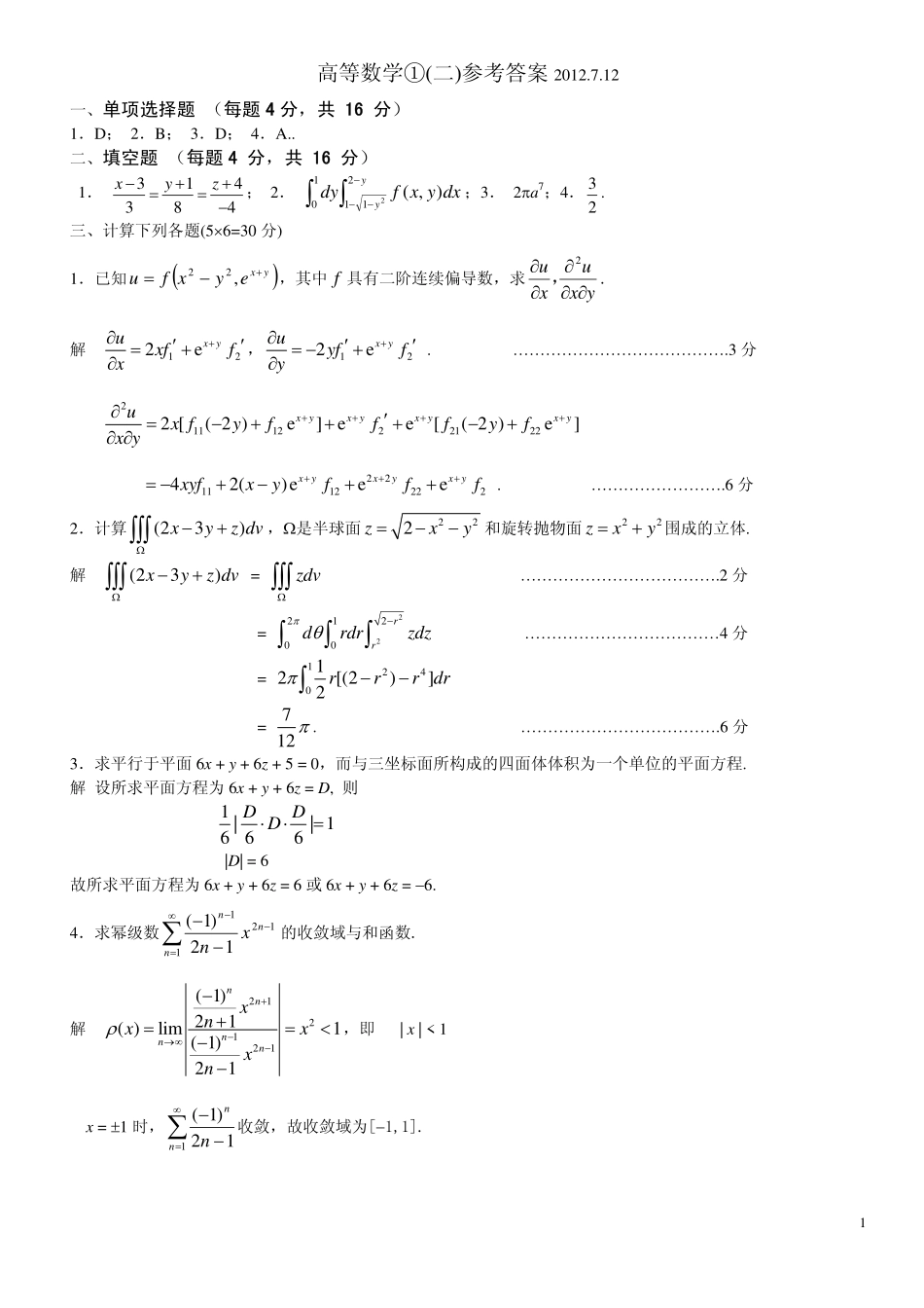 东大高数2011—2012  学年第2学期答案_第1页