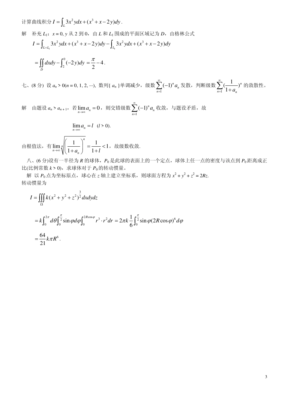 东大高数2011—2012  学年第2学期答案_第3页