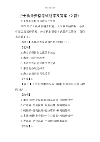 护士执业资格考试题库及答案