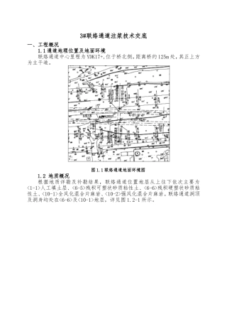 联络通道注浆技术交底