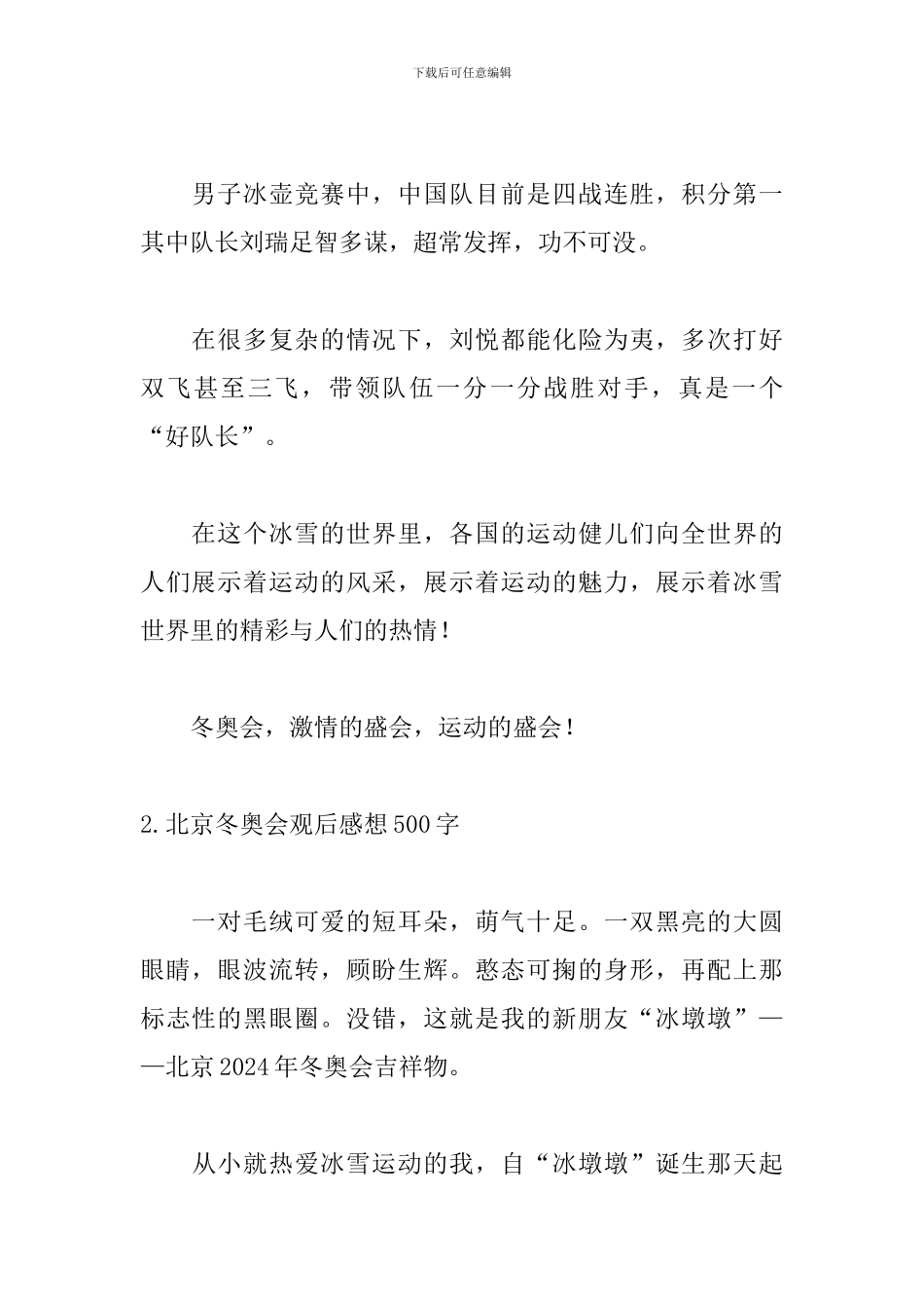 北京冬奥会观后感想500字范文5篇_第2页