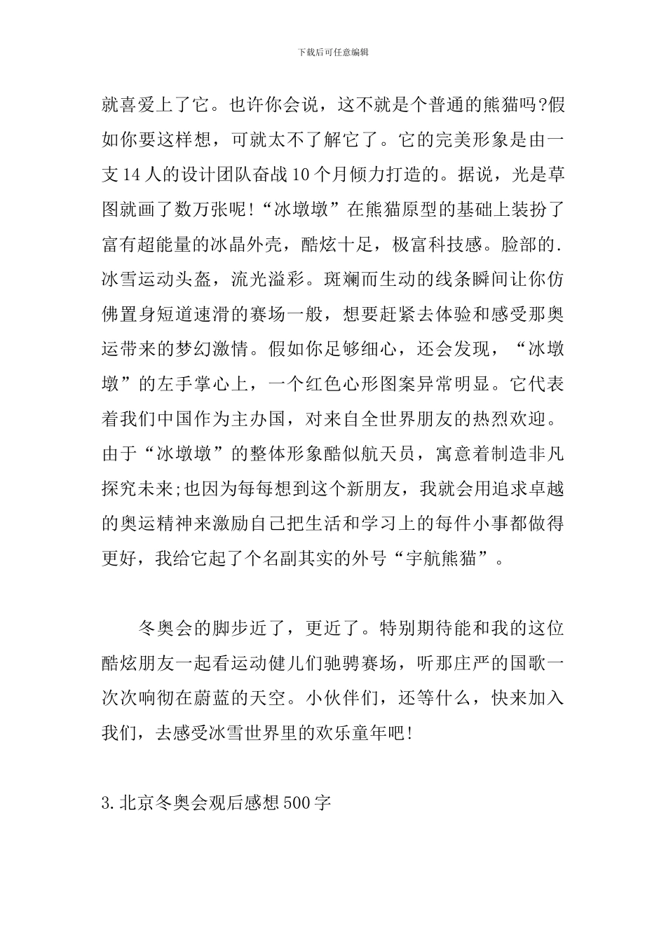 北京冬奥会观后感想500字范文5篇_第3页