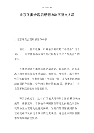 北京冬奥会观后感想500字范文5篇