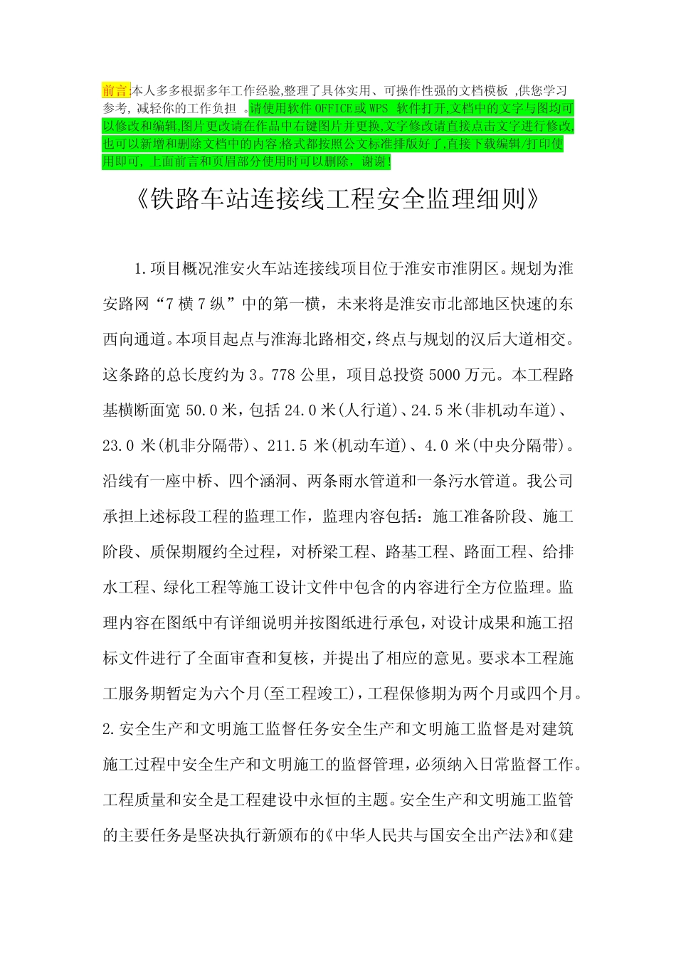 《铁路车站连接线工程安全监理细则》 _第1页