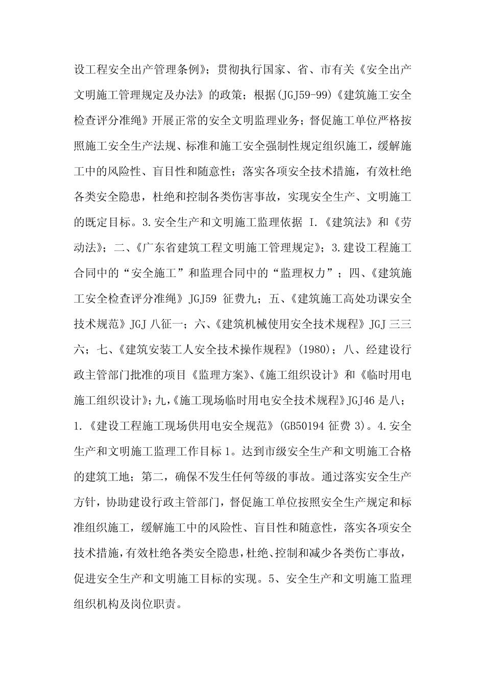 《铁路车站连接线工程安全监理细则》 _第2页