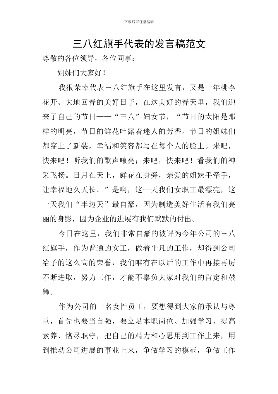 三八红旗手代表的发言稿范文_第1页