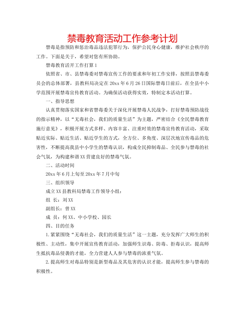 禁毒教育活动工作参考计划 _第1页