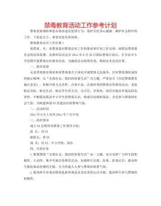 禁毒教育活动工作参考计划 