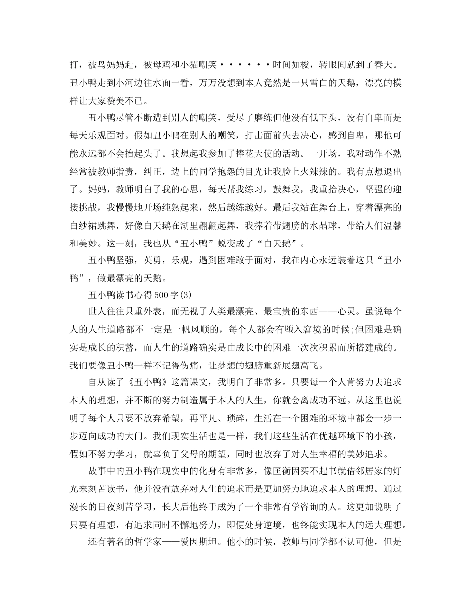 丑小鸭读书参考心得500字5篇 _第2页