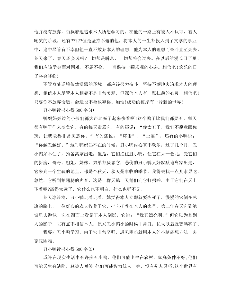 丑小鸭读书参考心得500字5篇 _第3页